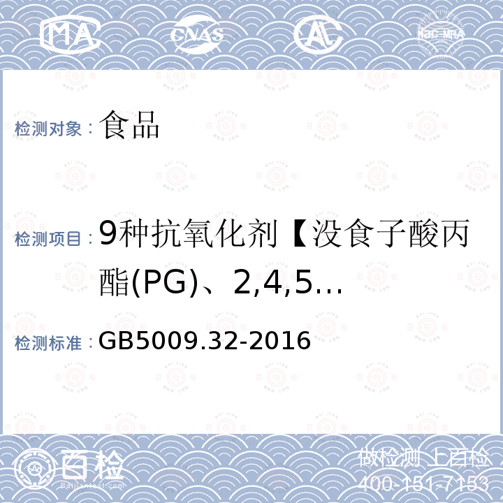 9种抗氧化剂【没食子酸丙酯(PG)、2,4,5-三羟基苯丁酮(THBP)、叔丁基对苯二酚
(TBHQ)、去甲二氢愈创木酸(NDGA)、叔丁基对羟基茴香醚(BHA)、2,6-二叔丁基-4-羟甲基苯酚
(Ionox-100)、没食子酸辛酯(OG)、2,6-二叔丁基对甲基苯酚(BHT)、没食子酸十二酯(DG)】 食品安全国家标准 食品中9种抗氧化剂的测定