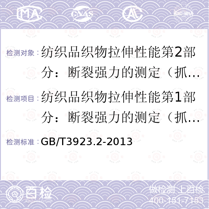 纺织品织物拉伸性能第1部分：断裂强力的测定（抓样法） GB/T 3923.2-2013 纺织品 织物拉伸性能 第2部分:断裂强力的测定(抓样法)