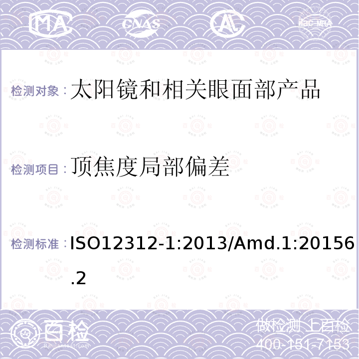 顶焦度局部偏差 眼面部防护 太阳镜和相关眼面部产品第1部分：一般用途太阳镜