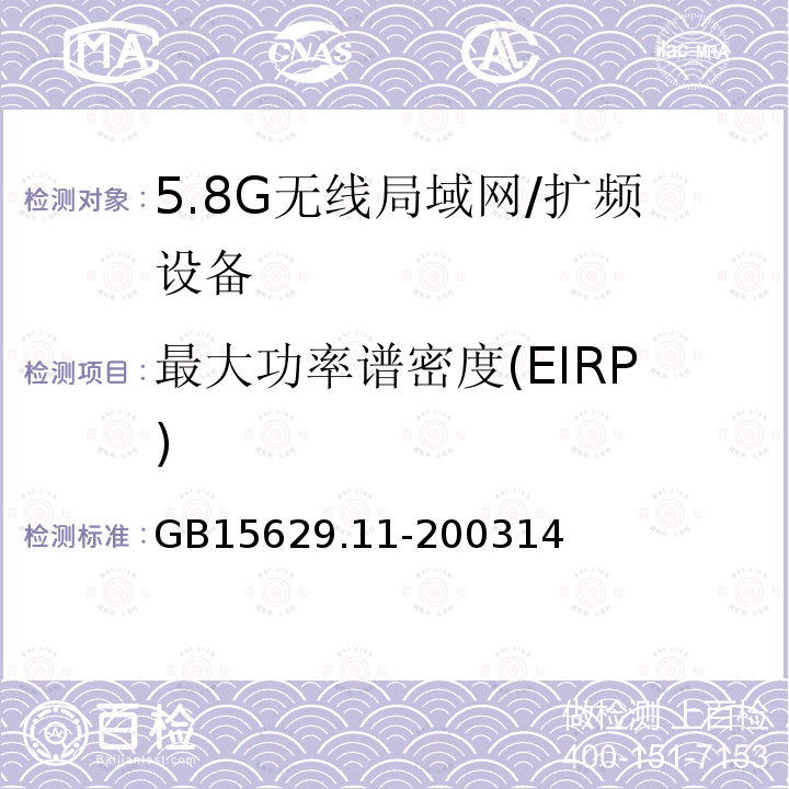 最大功率谱密度(EIRP) 信息技术 系统间远程通信和信息交换局域网和城域网 特定要求 第11部分:无线局域网媒体访问控制和物理层规范