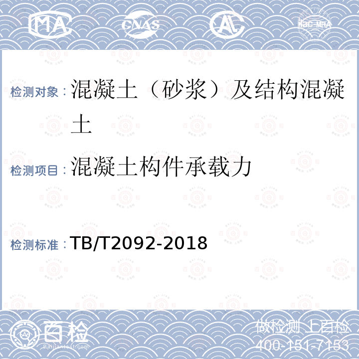 混凝土构件承载力 预应力混凝土铁路桥简支梁静载弯曲试验方法及评定标准