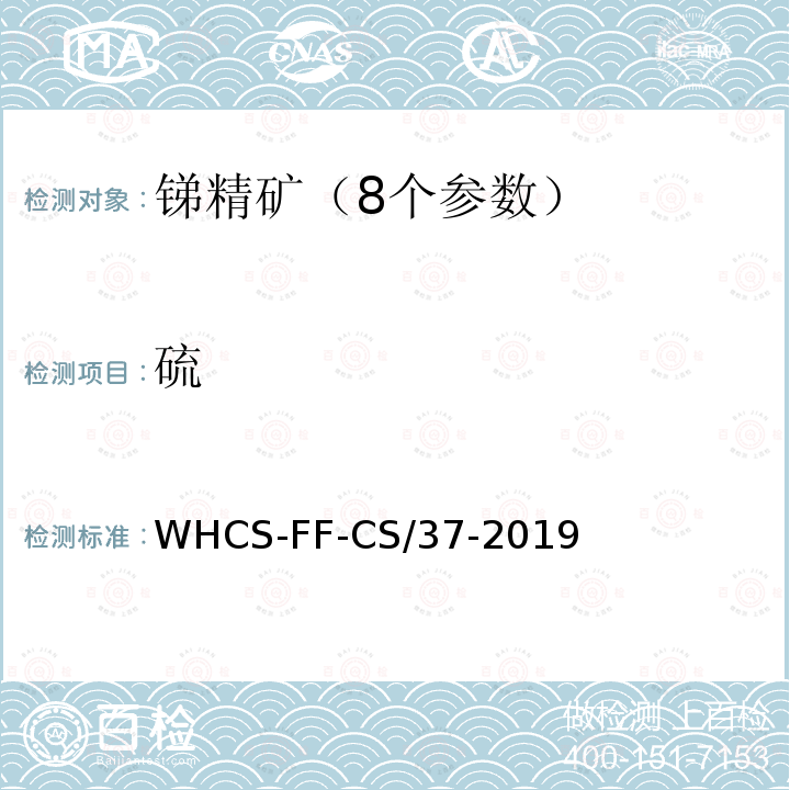 硫 WHCS-FF-CS/37-2019 锑精矿中的测定 酸钡重量法