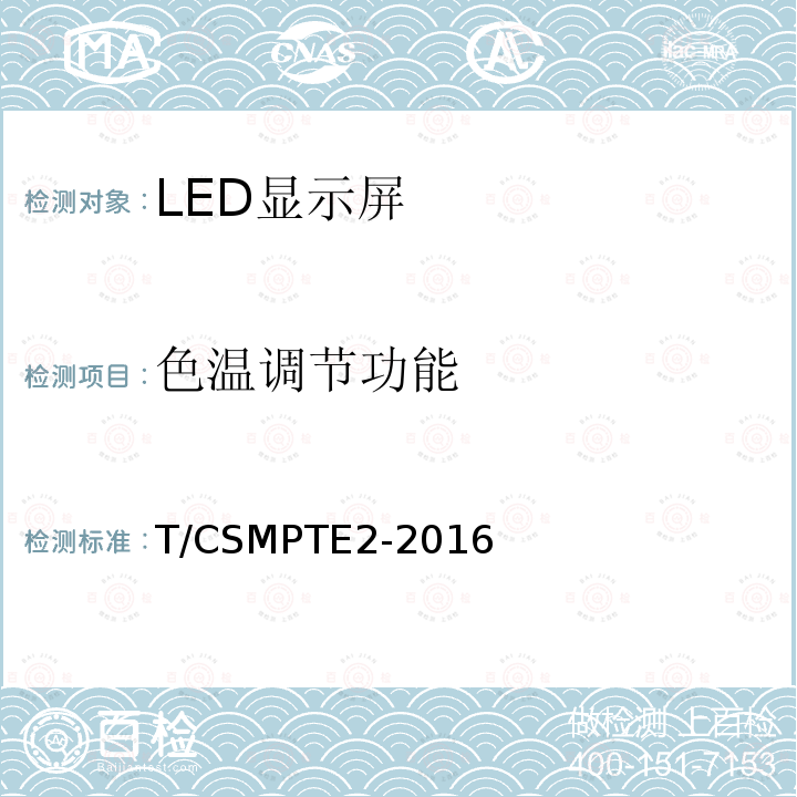 色温调节功能 演播室用LED显示屏技术要求和测量方法