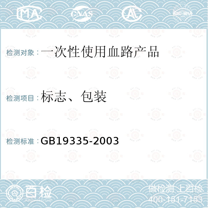 标志、包装 GB 19335-2003 一次性使用血路产品　通用技术条件