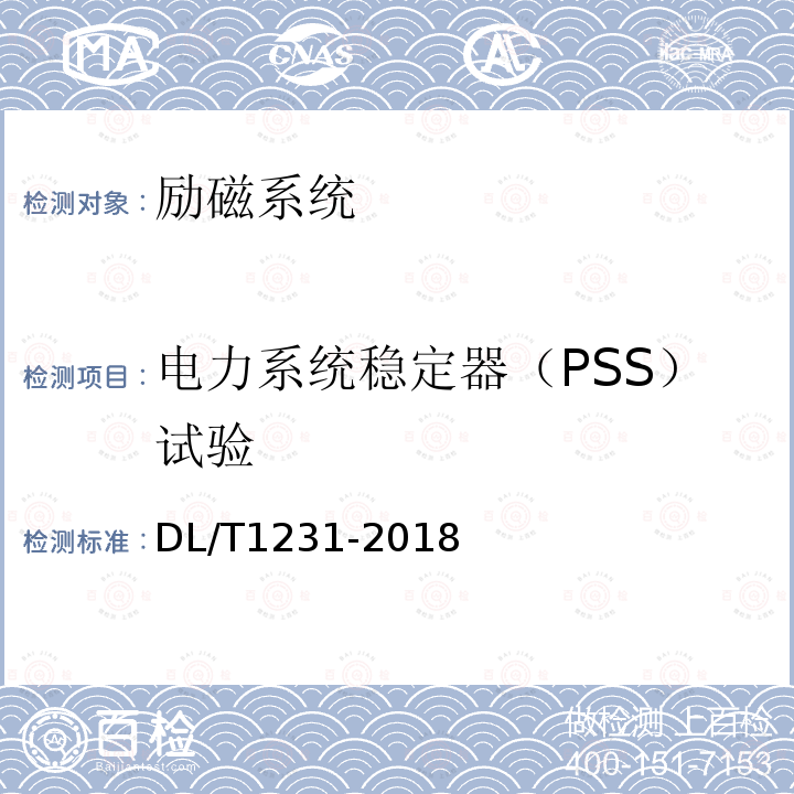 电力系统稳定器（PSS）试验 电力系统稳定器整定试验导则 （5）