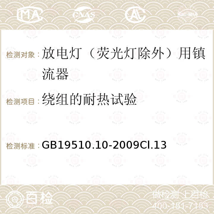 绕组的耐热试验 灯的控制装置 第10部分：放电灯（荧光灯除外）用镇流器的特殊要求