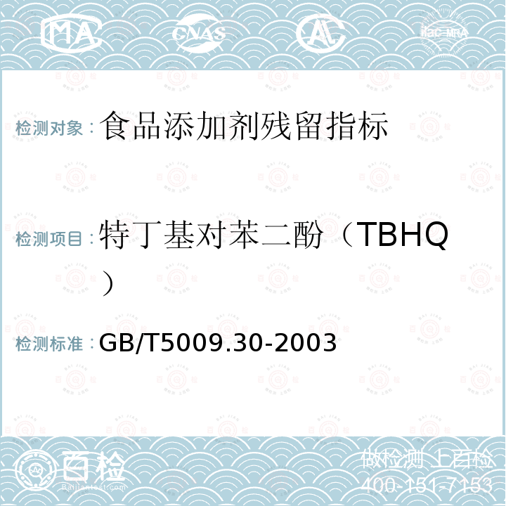 特丁基對苯二酚（TBHQ） 食品中叔丁基茴香醚（BHA）與2,6-二叔丁基對甲酚（BHT）的測定