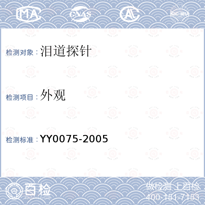 外观 YY/T 0075-2005 【强改推】泪道探针