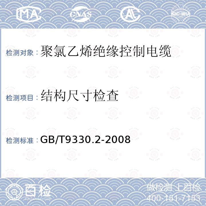 结构尺寸检查 塑料绝缘控制电缆 第2部分：聚氯乙烯绝缘控制电缆