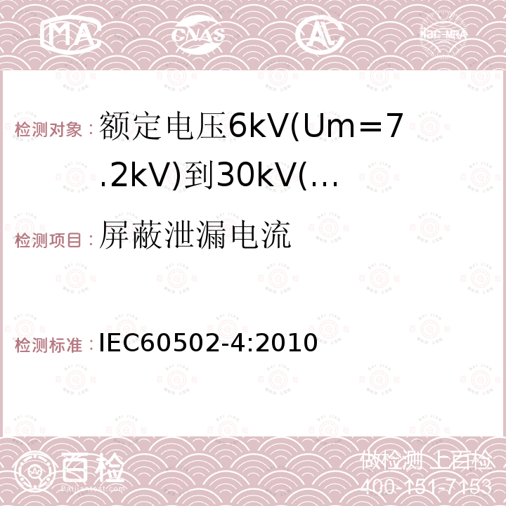 屏蔽泄漏电流 额定电压1kV(Um=1.2kV)到30kV(Um=36kV)挤包绝缘电力电缆及附件 第4部分：额定电压6kV(Um=7.2kV)到30kV(Um=36kV)电力电缆附件试验要求