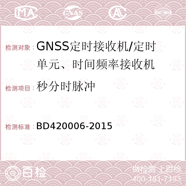秒分时脉冲 BD420006-2015 北斗/全球卫星导航系统（GNSS)定时单元性能要求及测试方法