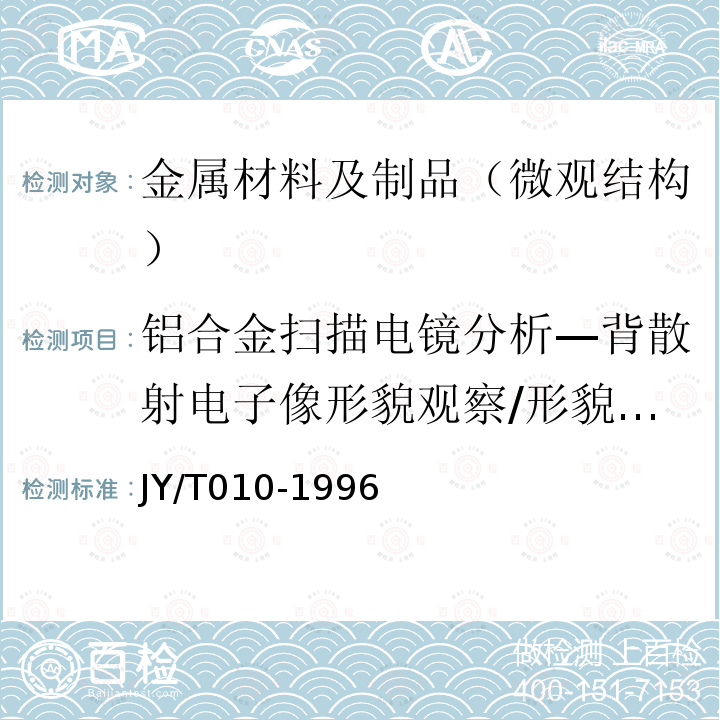 铝合金扫描电镜分析—背散射电子像形貌观察/形貌观察 分析型扫描电子显微镜方法通则