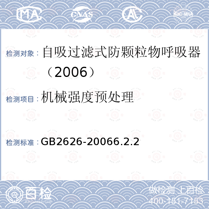機械強度預(yù)處理 呼吸防護用品-自吸過濾式防顆粒物呼吸器