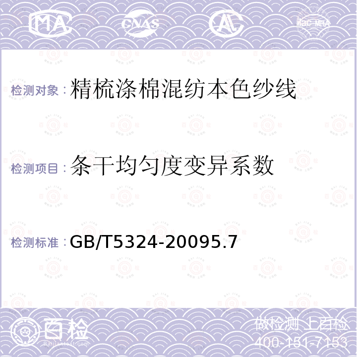 条干均匀度变异系数 GB/T 5324-2009 精梳涤棉混纺本色纱线