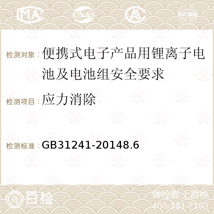 应力消除 便携式电子产品用锂离子电池及电池组安全要求