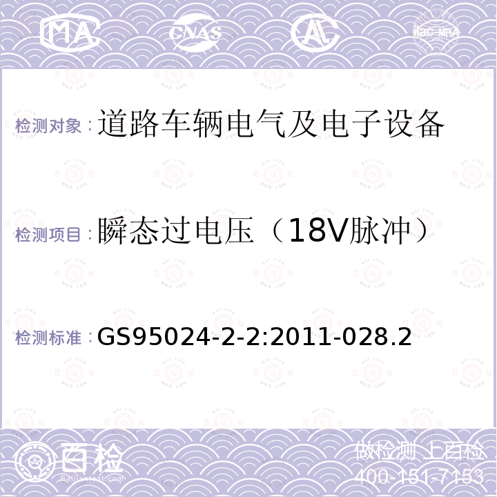 瞬态过电压（18V脉冲） 机动车辆电子电气部件-电气要求和试验