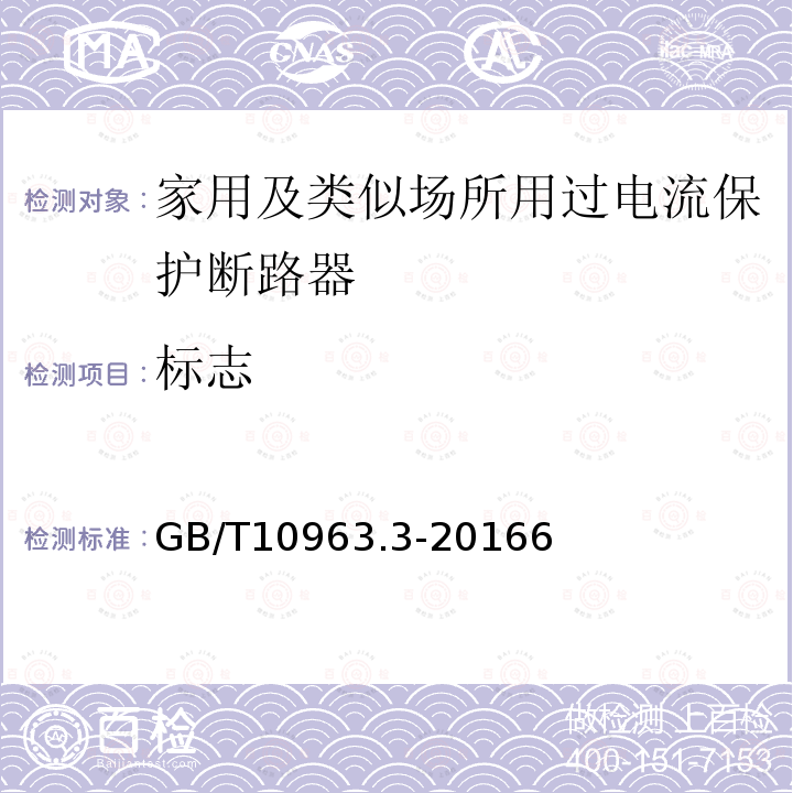 标志 家用及类似场所用过电流保护断路器 第3部分：用于直流的断路器