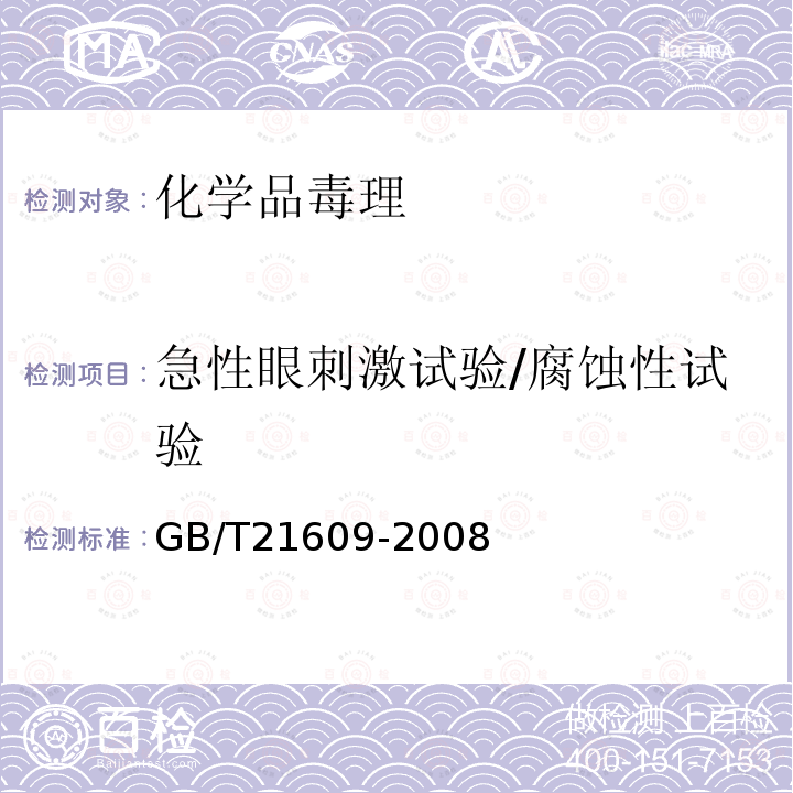 急性眼刺激试验/腐蚀性试验 化学品 急性眼刺激试验/腐蚀性试验