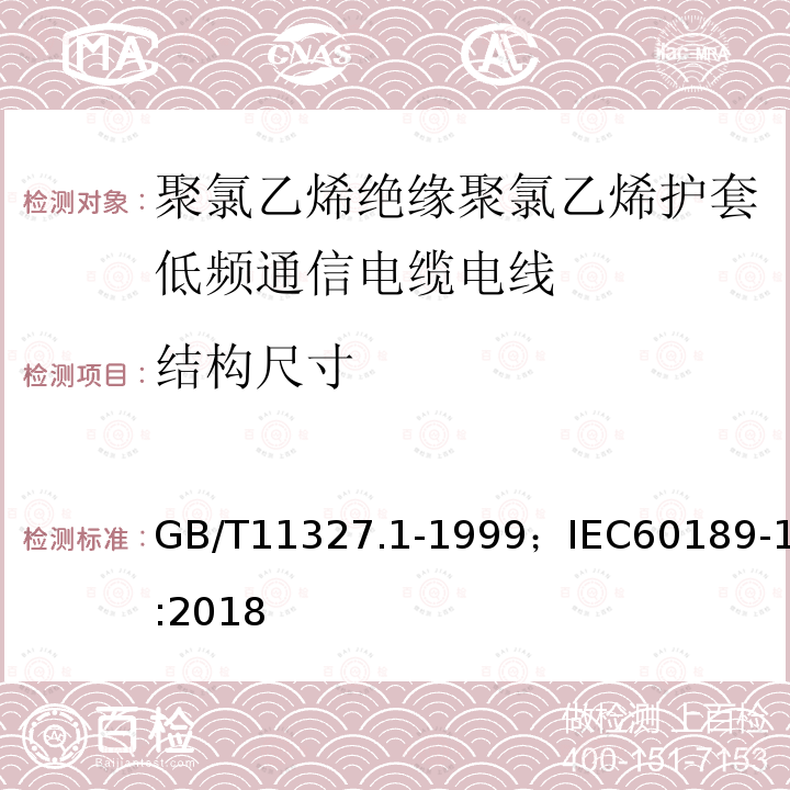 结构尺寸 聚氯乙烯绝缘聚氯乙烯护套低频通信电缆电线 第1部分:一般试验和测量方法