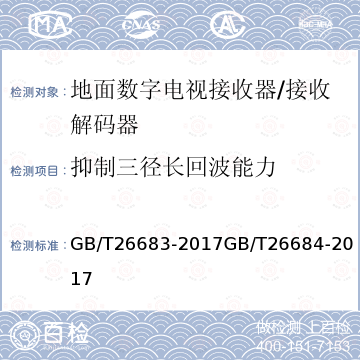 抑制三径长回波能力 地面数字电视接收器通用规范
地面数字电视接收器测量方法