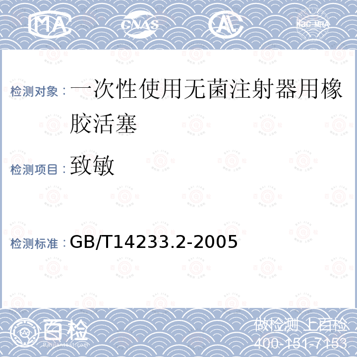 致敏 GB/T 14233.2-2005 医用输液、输血、注射器具检验方法 第2部分:生物学试验方法