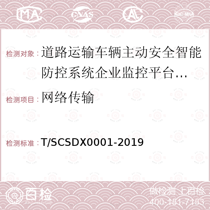 网络传输 道路运输车辆主动安全智能防控系统
技术规范 第1部分：企业监控平台（试行）