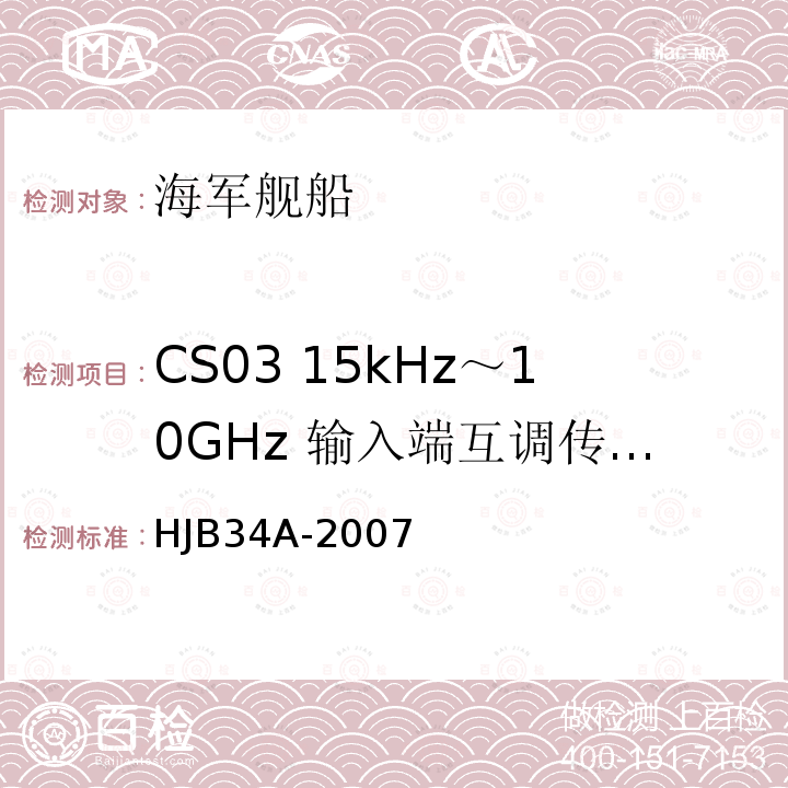 CS03 15kHz～10GHz 输入端互调传导敏感度 舰船电磁兼容性要求