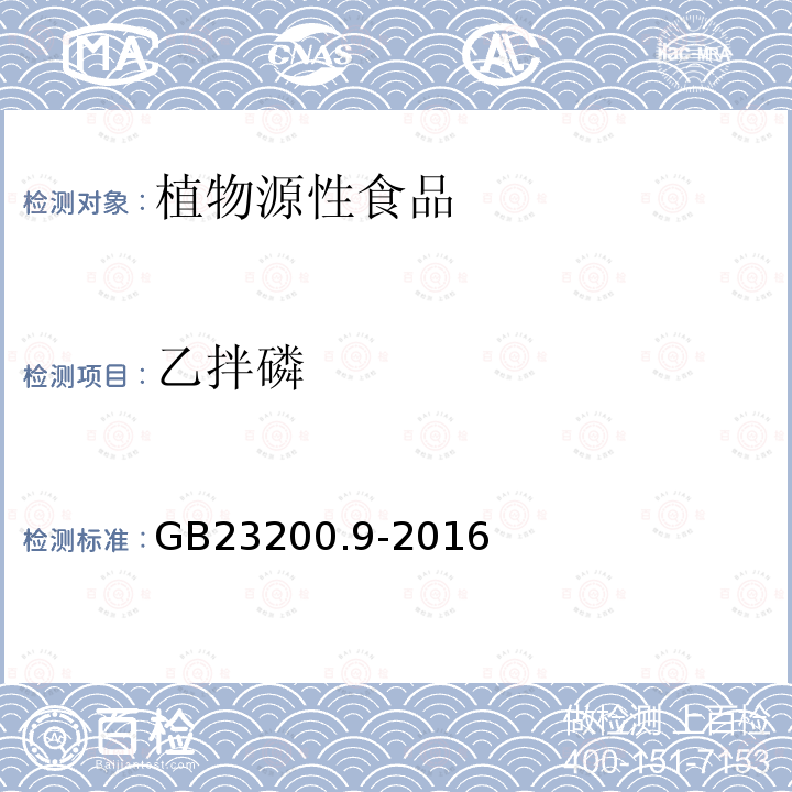 乙拌磷 食品安全国家标准 粮谷中475种农药及相关化学品残留量的测定 气相色谱-质谱法