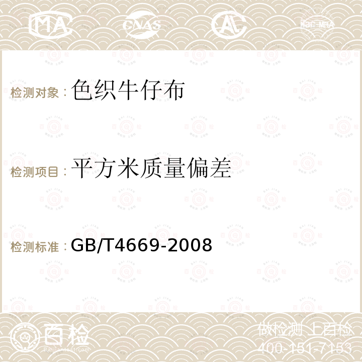 平方米質量偏差 紡織品 機織物單位長度和單位面積質量的測定