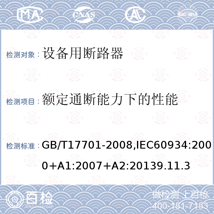 额定通断能力下的性能 设备用断路器