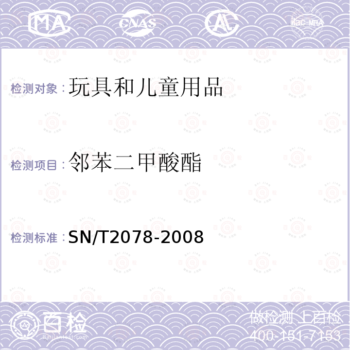 邻苯二甲酸酯 玩具和儿童用品中6种邻苯二甲酸酯的测定气相色谱-质谱法