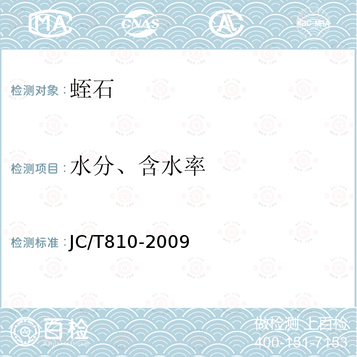 水分、含水率 JC/T 810-2009 蛭石