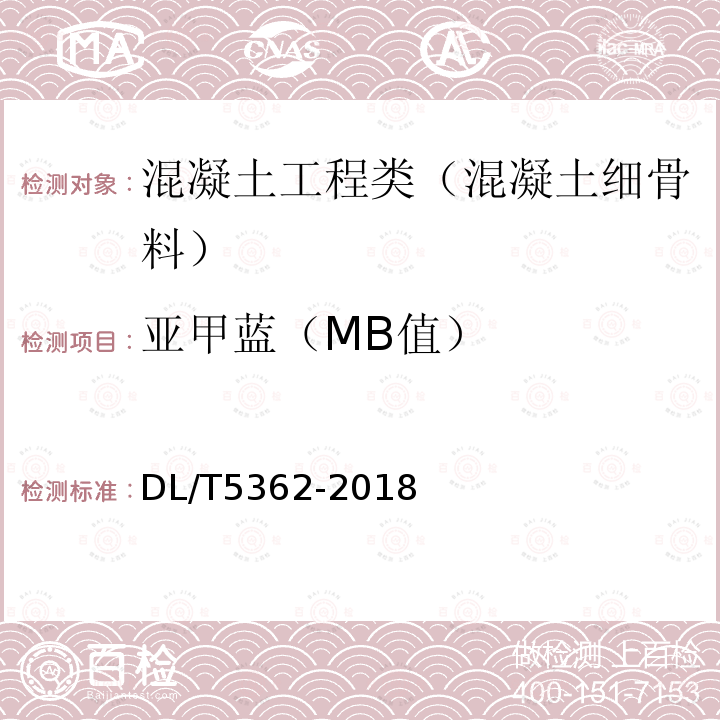 亚甲蓝（MB值） DL/T 5362-2018 水工沥青混凝土试验规程(附条文说明)