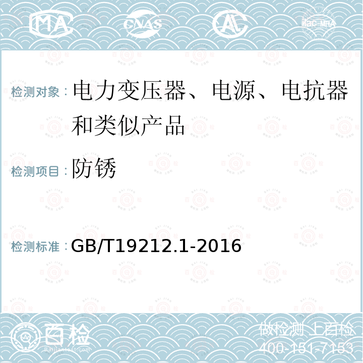 防锈 电力变压器、电源、电抗器和类似产品的安全第1部分：通用要求和试验