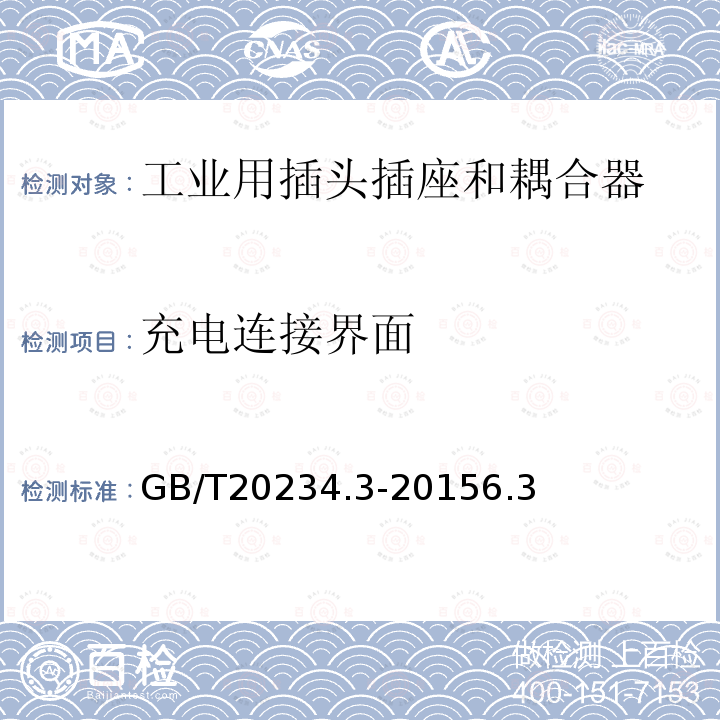 充电连接界面 电动汽车传导充电用连接装置 第3部分 直流充电接口