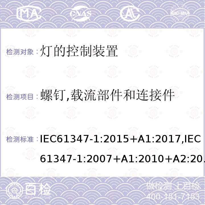 螺釘,載流部件和連接件 燈的控制裝置 第1部分:一般安全要求