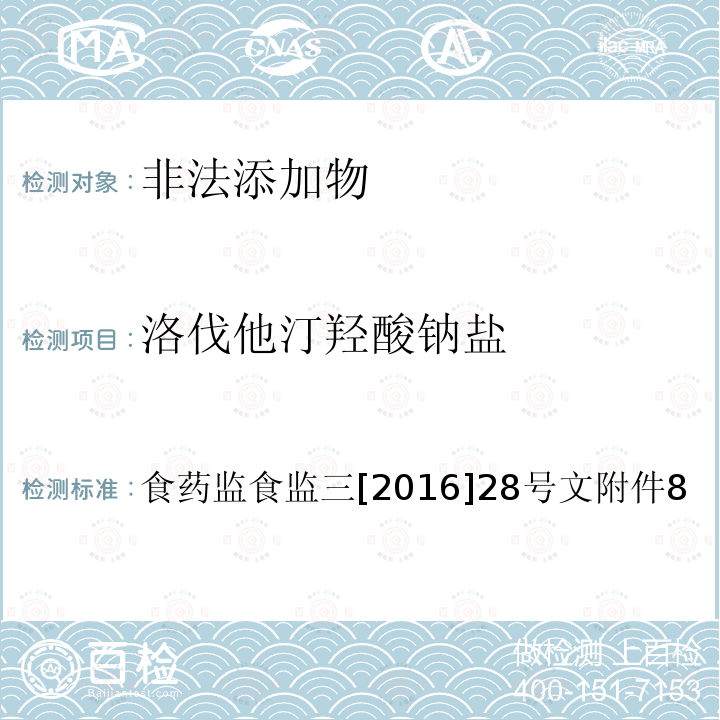 洛伐他汀羟酸钠盐 总局关于印发保健食品中非法添加沙丁胺醇检验方法等8项检验方法的通知