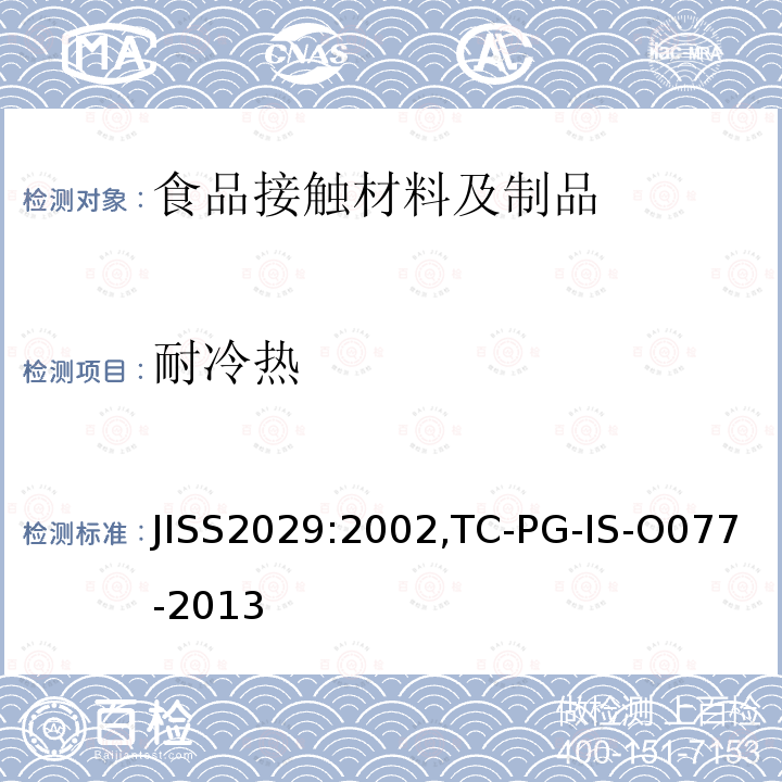 耐冷热 JISS2029:2002,TC-PG-IS-O077-2013 塑料制食器类  ，塑料材质餐具类的试验，