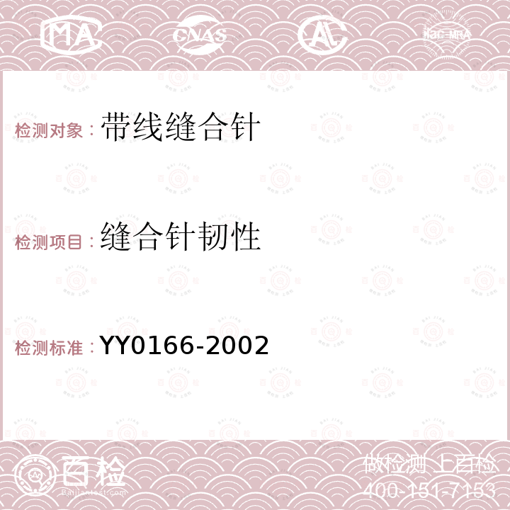 缝合针韧性 YY 0166-2002 带线缝合针