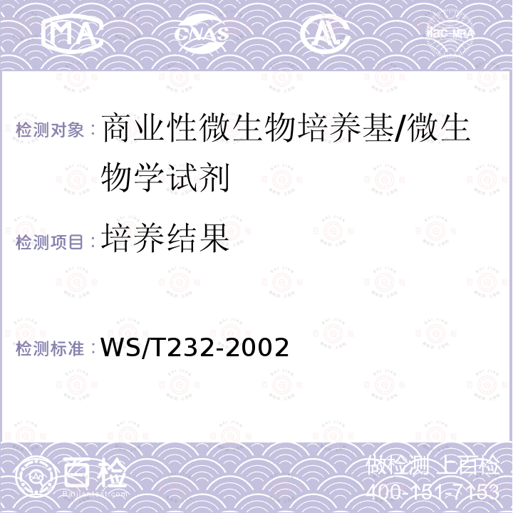 培养结果 WS/T 232-2002 商业性微生物培养基质量检验规程