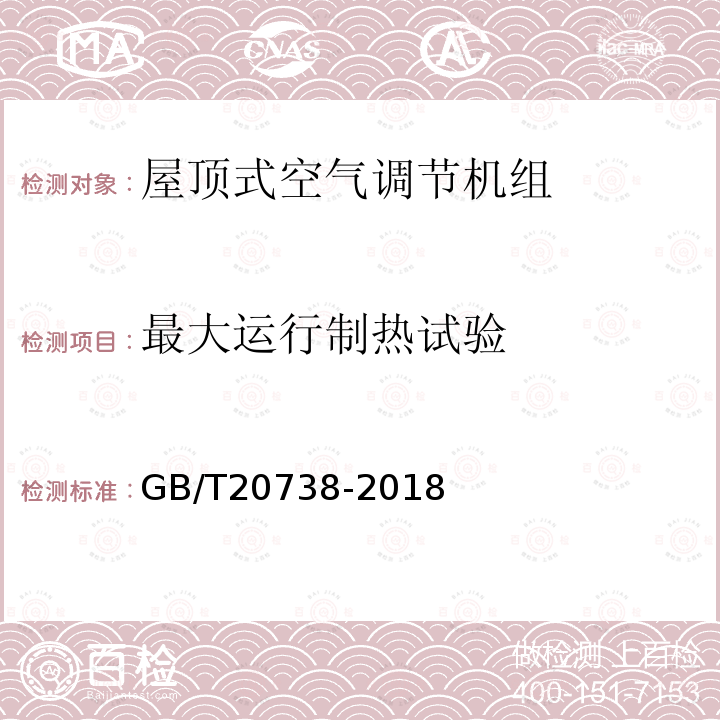 最大运行制热试验 屋顶式空气调节机组