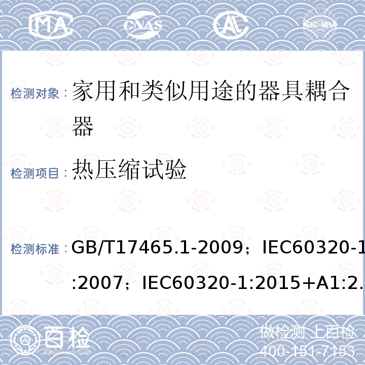 热压缩试验 家用和类似用途的器具耦合器 第1部分:通用要求