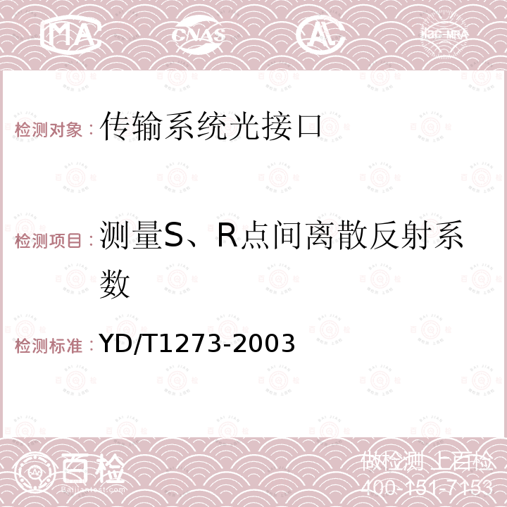 测量S、R点间离散反射系数 光波分复用（WDM）终端设备技术要求—16×10Gb/s、32 ×10Gb/s部分