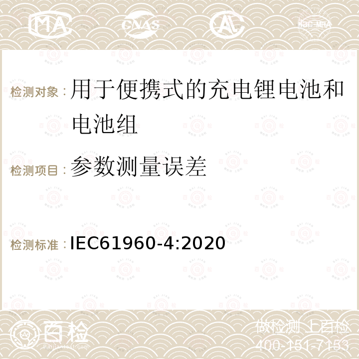 参数测量误差 含碱性或其它非酸性电解质的蓄电池和电池组 便携式应用的充电锂电池和电池组 - 第4部分：纽扣型锂蓄电池及其制成的蓄电池组