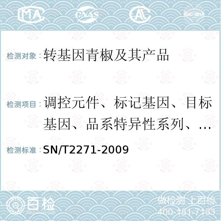 调控元件、标记基因、目标基因、品系特异性系列、构建特异性序列 青椒中转基因成分定性PCR检测方法