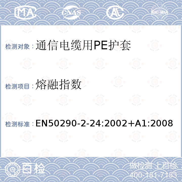 熔融指数 EN50290-2-24:2002+A1:2008 通信电缆.第2-24部分:通用设计规则和结构.PE护套