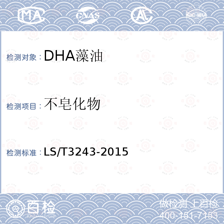 不皂化物 LS/T 3243-2015 DHA藻油
