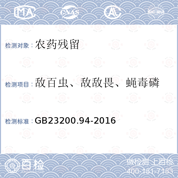 敌百虫、敌敌畏、蝇毒磷 食品安全国家标准 动物源性食品中敌百虫、敌敌畏、蝇毒磷残留量的测定 液相色谱-质谱 质谱法