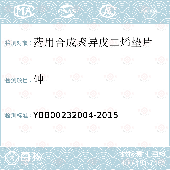砷 YBB 00232004-2015 药用合成聚异戊二烯垫片