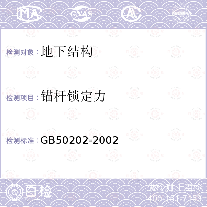 锚杆锁定力 建筑地基基础工程施工质量验收规范（7.4）